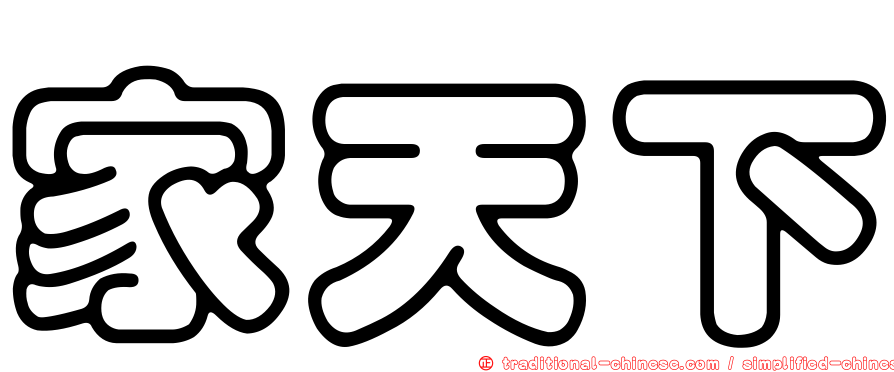 家天下