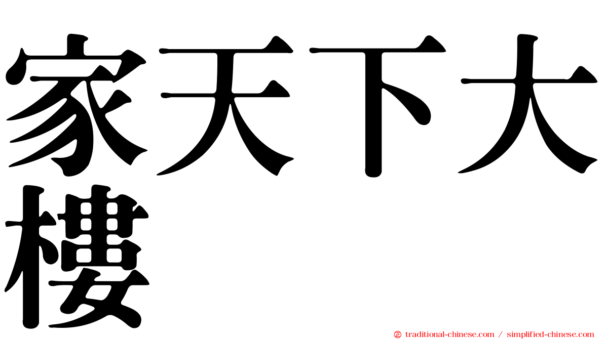 家天下大樓