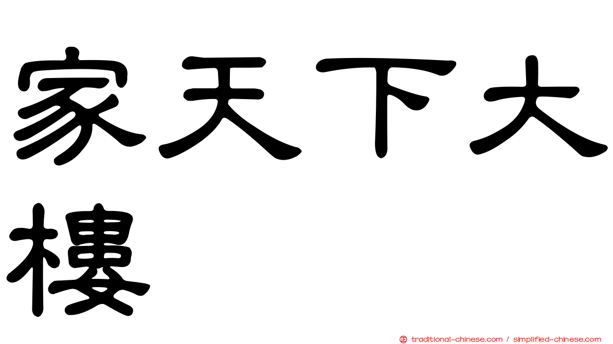 家天下大樓
