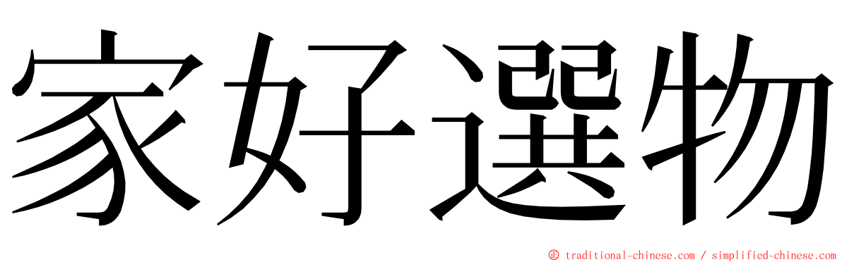 家好選物 ming font