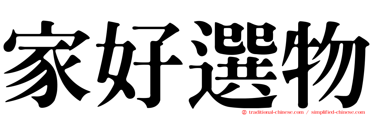 家好選物