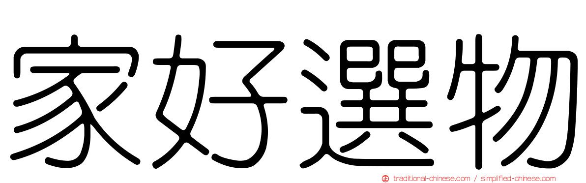 家好選物