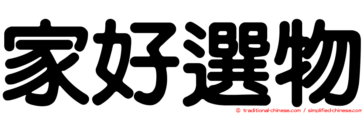 家好選物
