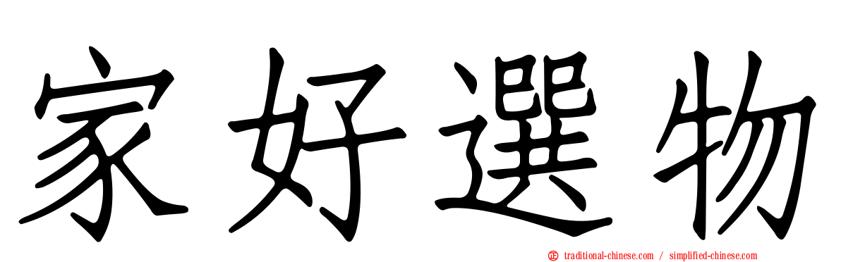 家好選物