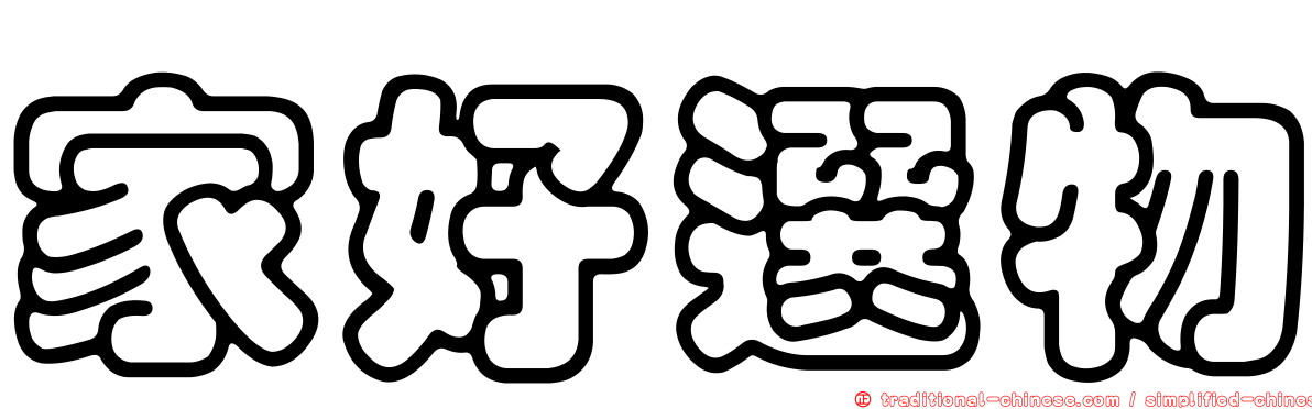 家好選物
