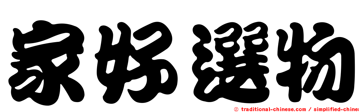 家好選物