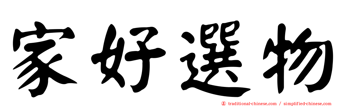 家好選物