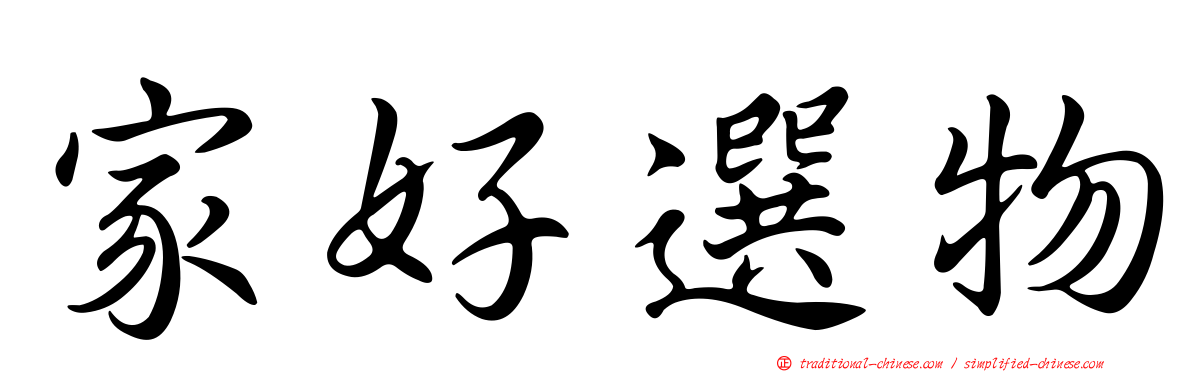 家好選物