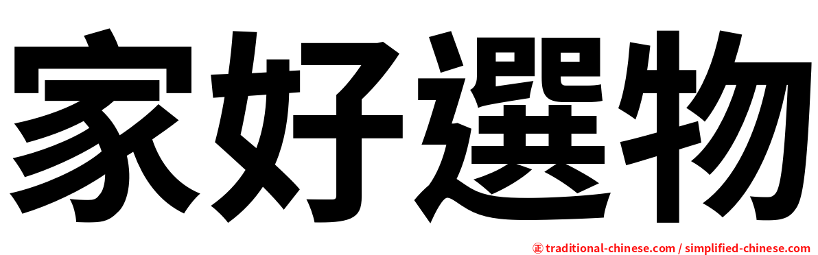 家好選物