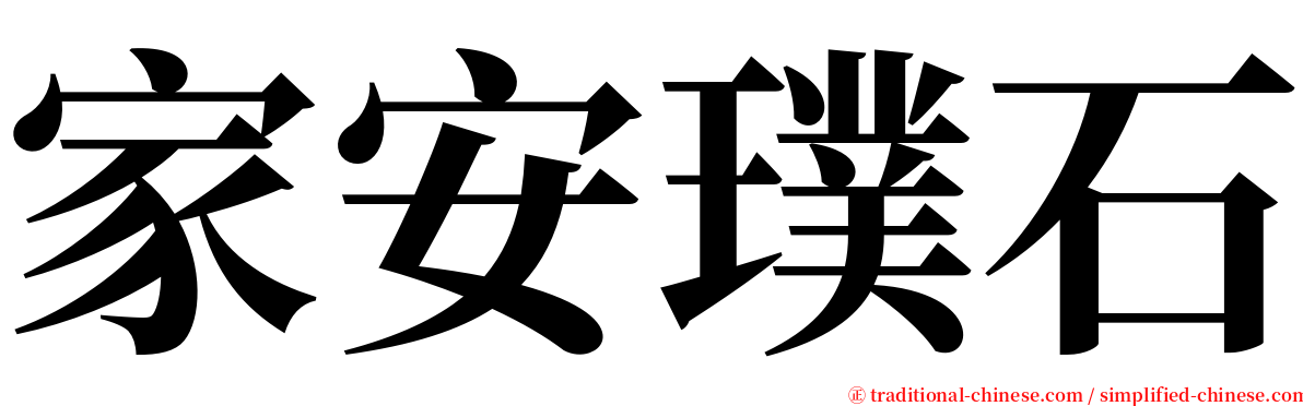 家安璞石 serif font