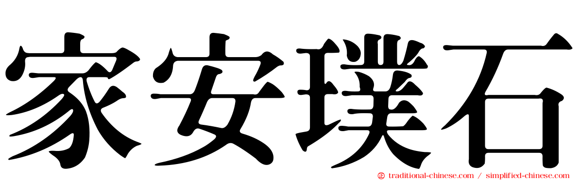 家安璞石