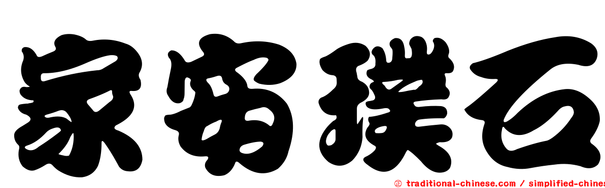 家安璞石