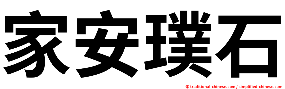 家安璞石