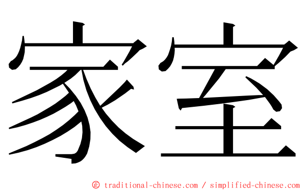 家室 ming font