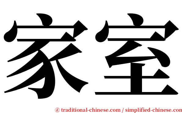 家室 serif font