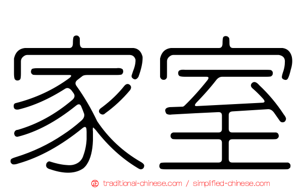 家室