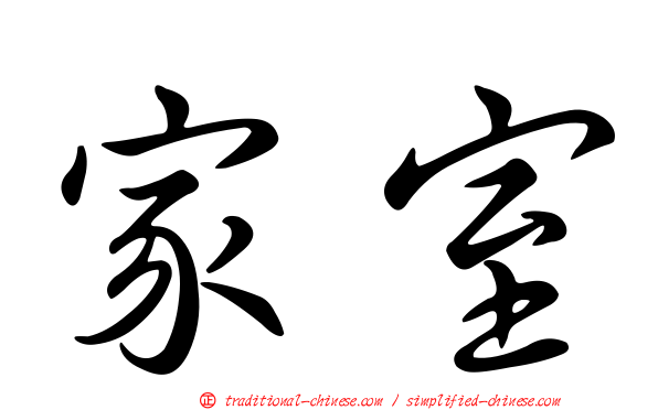 家室