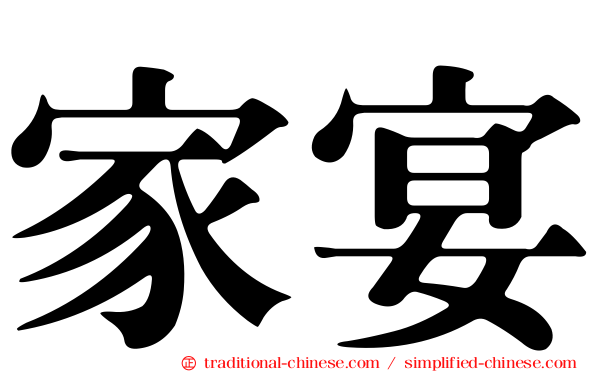 家宴