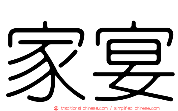 家宴