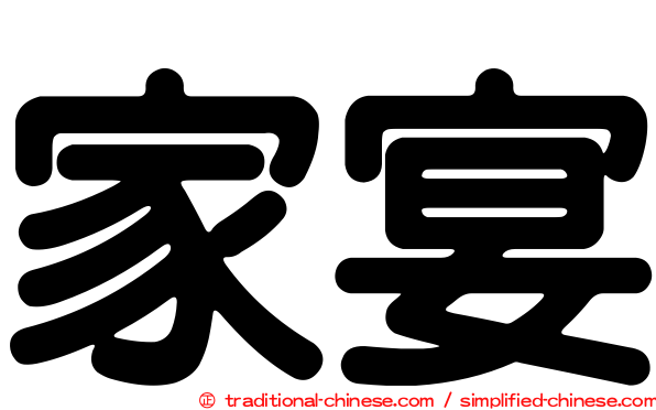 家宴