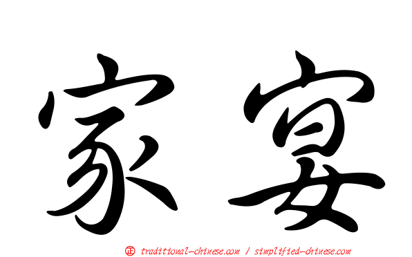 家宴