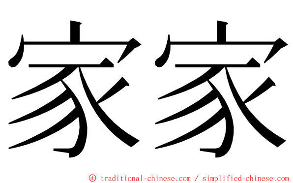 家家 ming font