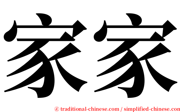 家家 serif font