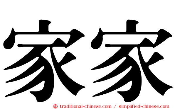 家家