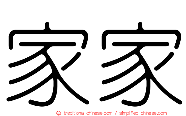家家