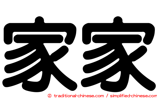 家家