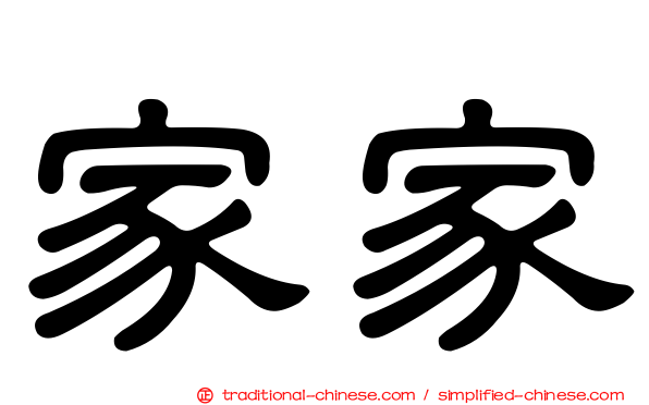 家家