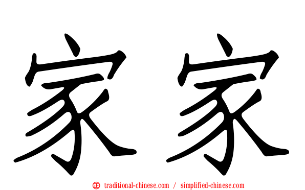 家家