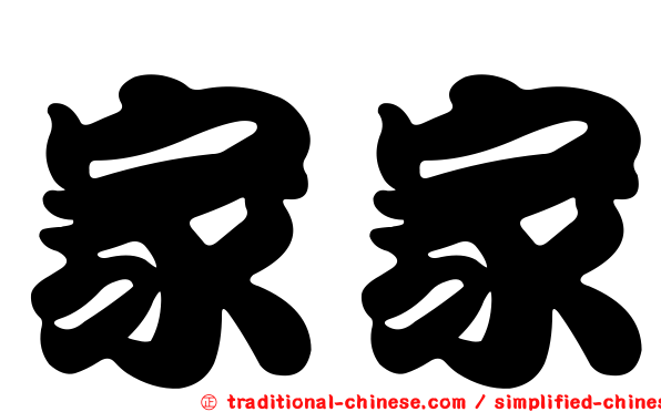 家家
