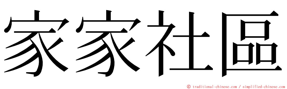 家家社區 ming font