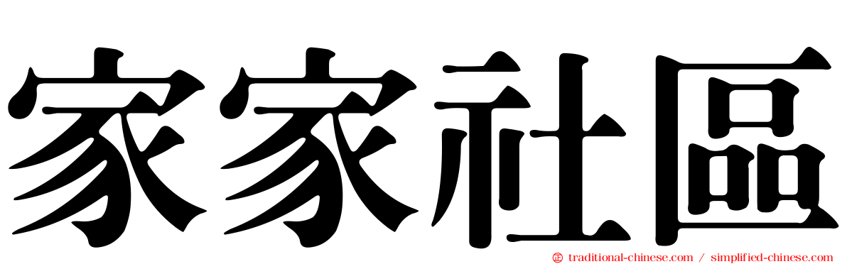 家家社區