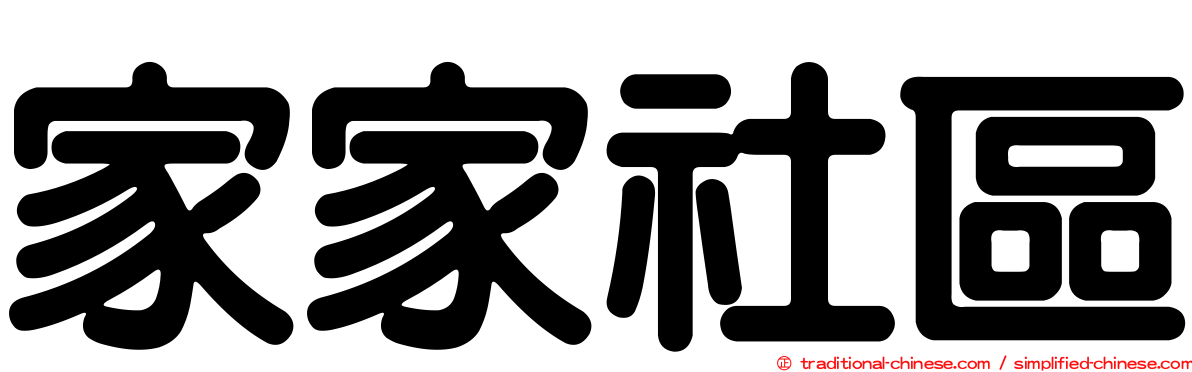 家家社區