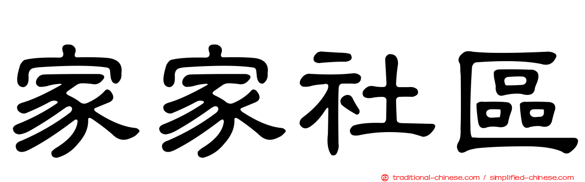 家家社區