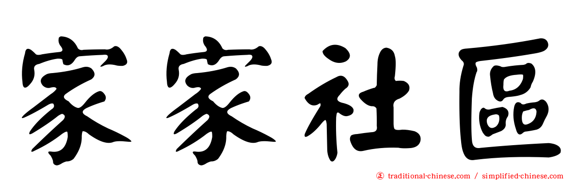 家家社區