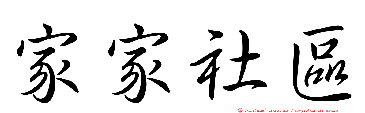 家家社區