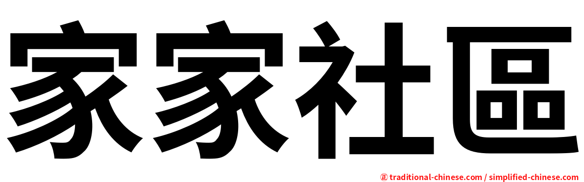 家家社區