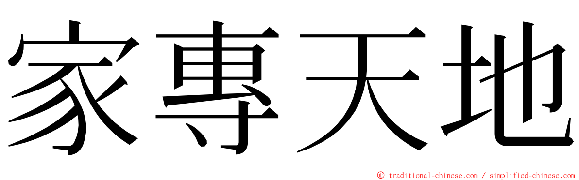 家專天地 ming font
