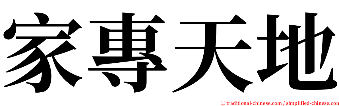 家專天地 serif font