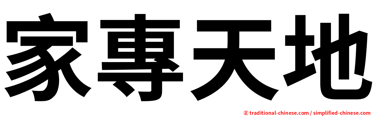 家專天地