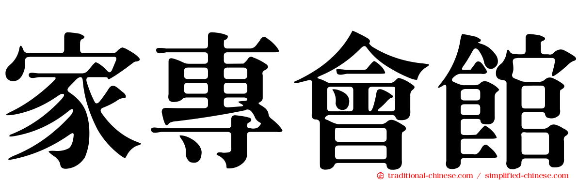 家專會館