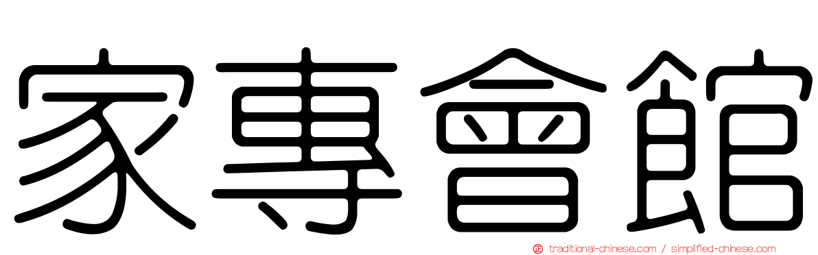 家專會館