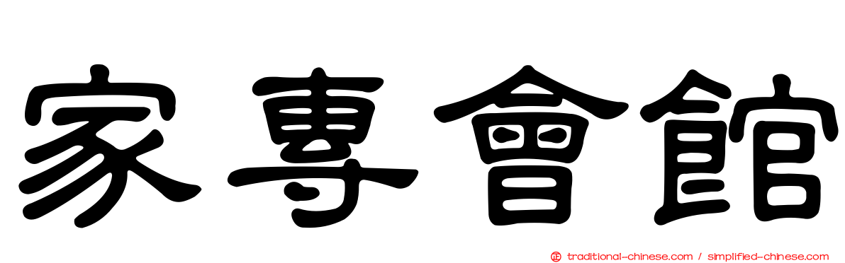 家專會館