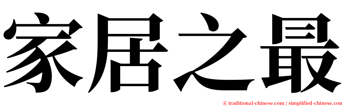 家居之最 serif font
