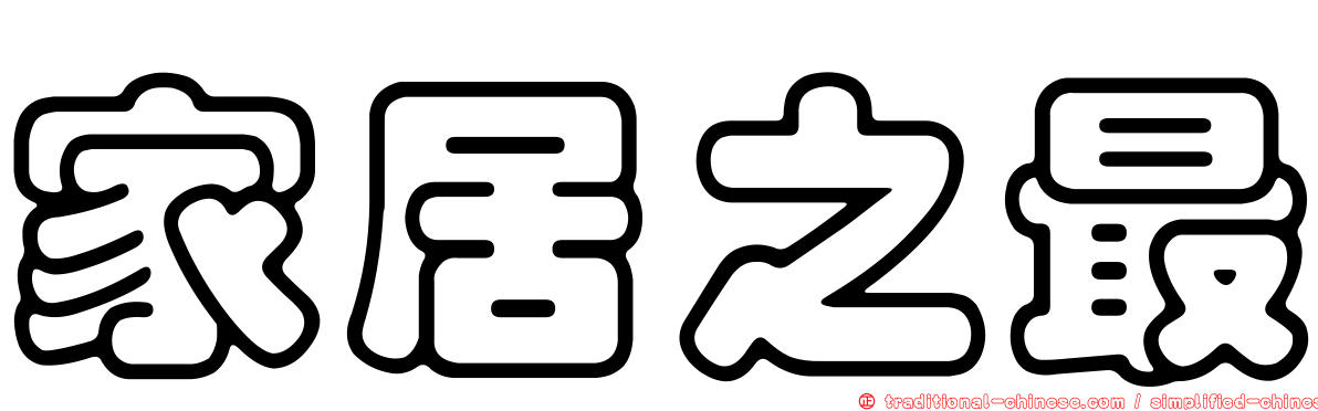 家居之最