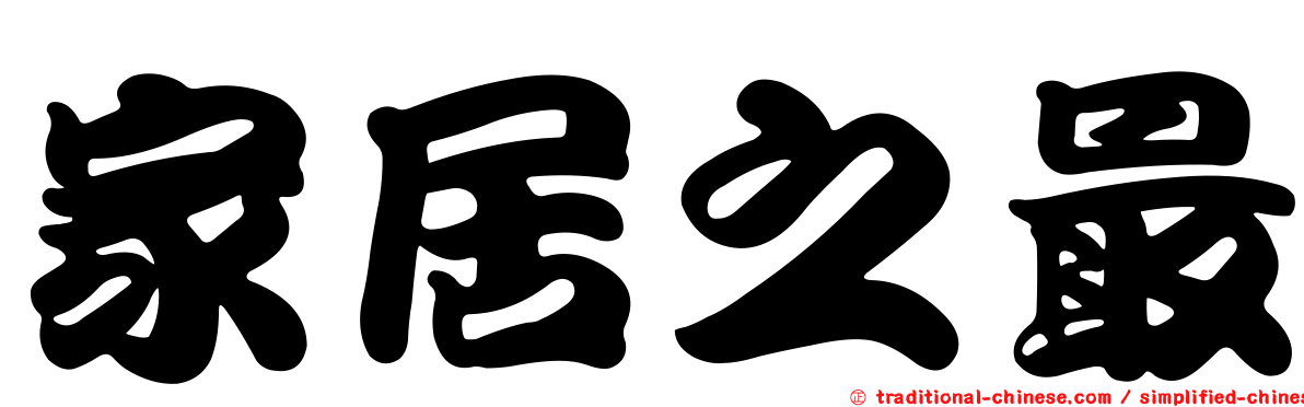 家居之最