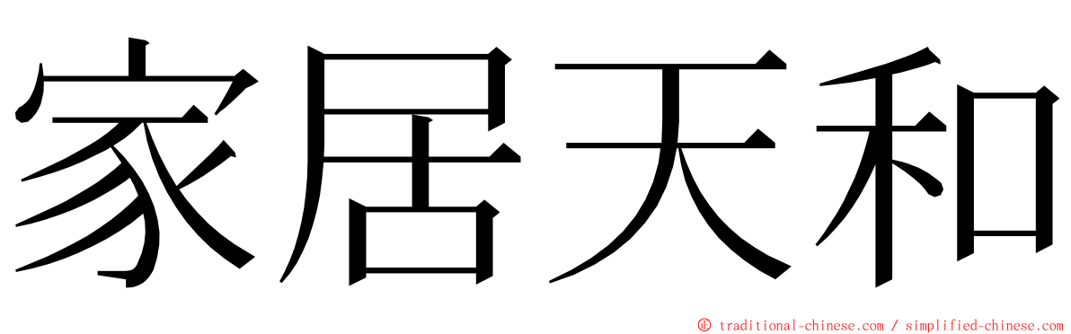 家居天和 ming font